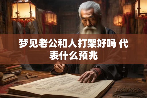 梦见老公和人打架好吗 代表什么预兆