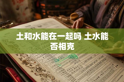 土和水能在一起吗 土水能否相克
