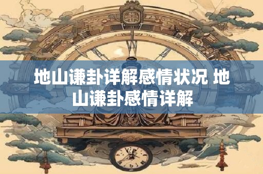 地山谦卦详解感情状况 地山谦卦感情详解