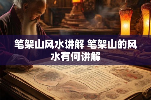 笔架山风水讲解 笔架山的风水有何讲解