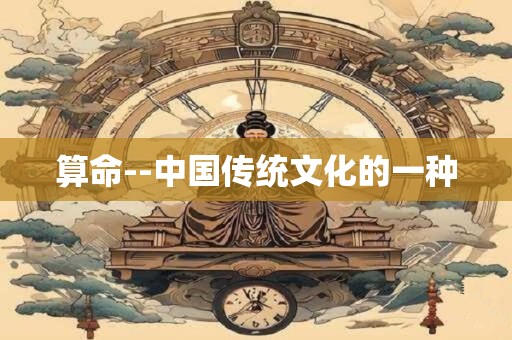 算命--中国传统文化的一种 算命--中国传统文化的一种