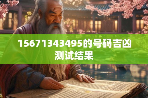 15671343495的号码吉凶测试结果