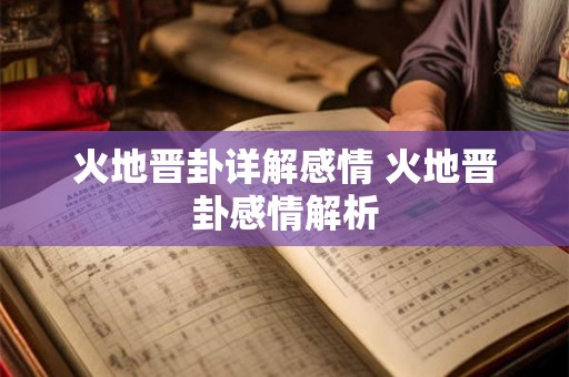 火地晋卦详解感情 火地晋卦感情解析