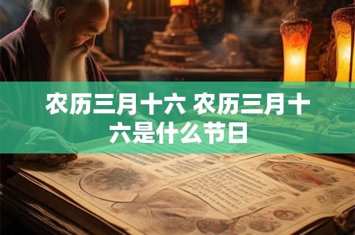 农历三月十六 农历三月十六是什么节日