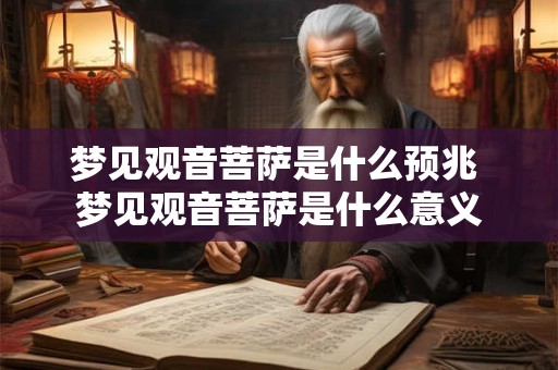 梦见观音菩萨是什么预兆 梦见观音菩萨是什么意义