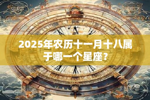 2026年农历十一月十八属于哪一个星座？