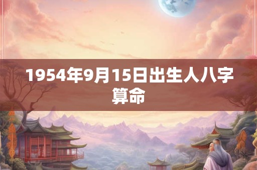 1954年9月15日出生人八字算命