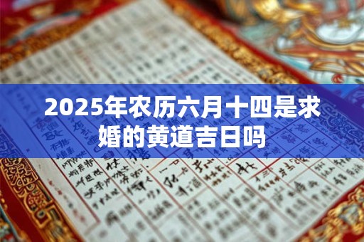 2025年农历六月十四是求婚的黄道吉日吗