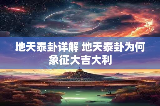 地天泰卦详解 地天泰卦为何象征大吉大利