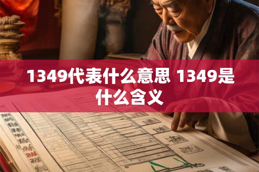1349代表什么意思 1349是什么含义