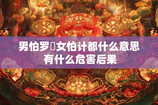 男怕罗睺女怕计都什么意思 有什么危害后果