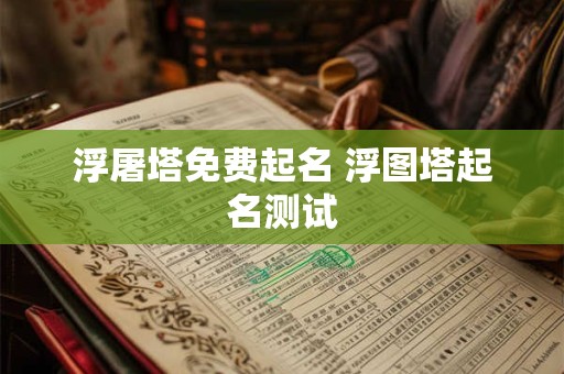 浮屠塔免费起名 浮图塔起名测试