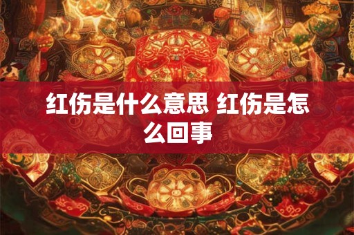 红伤是什么意思 红伤是怎么回事