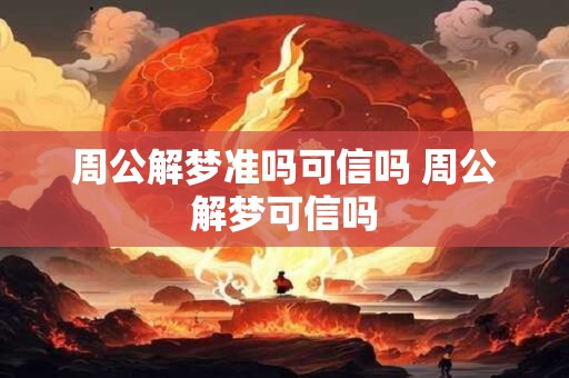 周公解梦准吗可信吗 周公解梦可信吗