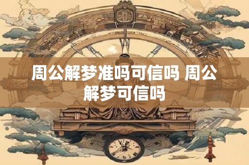 周公解梦准吗可信吗 周公解梦可信吗