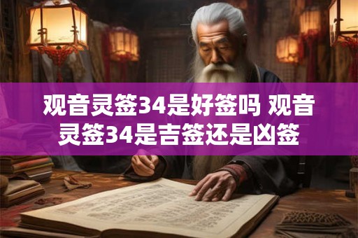 观音灵签34是好签吗 观音灵签34是吉签还是凶签