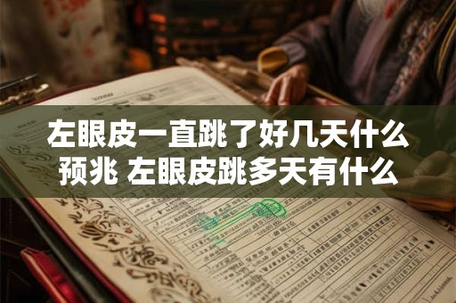 左眼皮一直跳了好几天什么预兆 左眼皮跳多天有什么预示