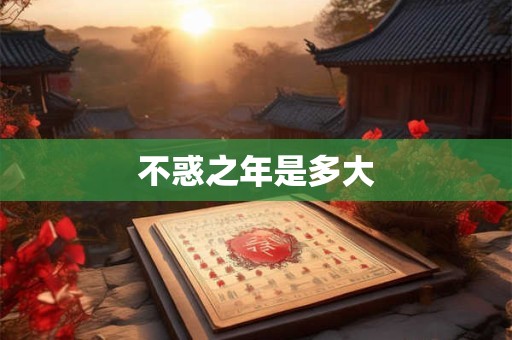 不惑之年是多大