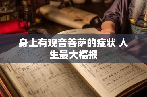 身上有观音菩萨的症状 人生最大福报