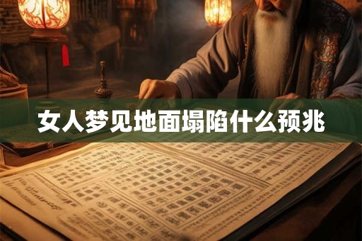 女人梦见地面塌陷什么预兆