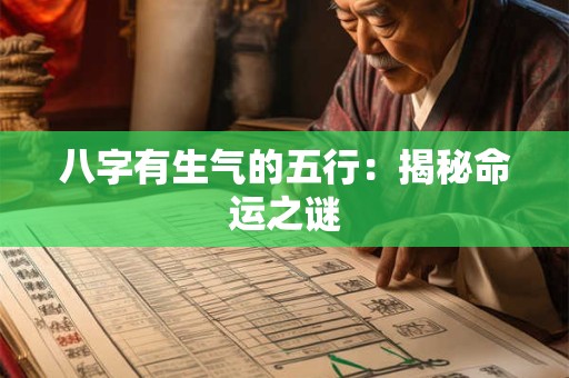 八字有生气的五行：揭秘命运之谜