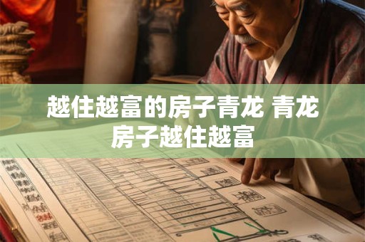 越住越富的房子青龙 青龙房子越住越富
