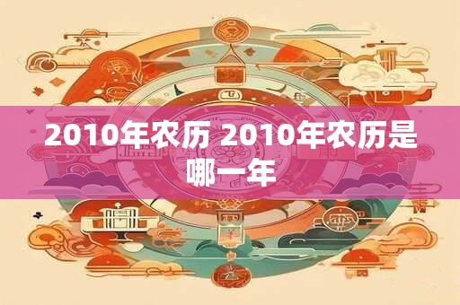2010年农历 2010年农历是哪一年