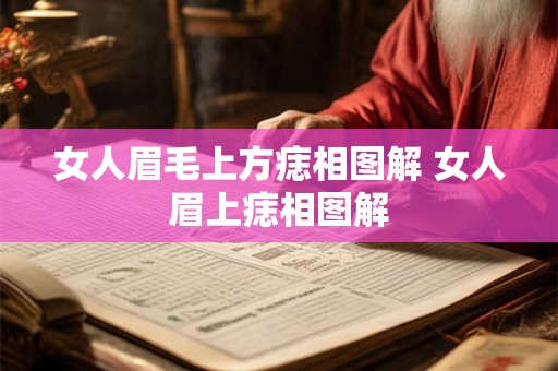 女人眉毛上方痣相图解 女人眉上痣相图解