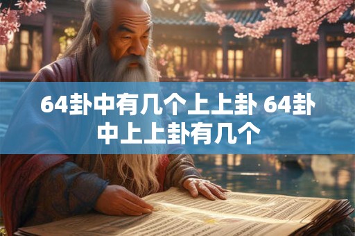 64卦中有几个上上卦 64卦中上上卦有几个