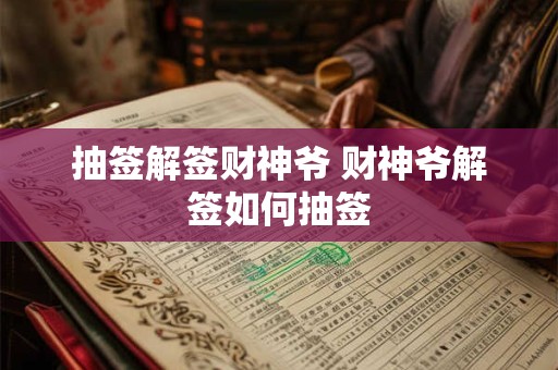 抽签解签财神爷 财神爷解签如何抽签
