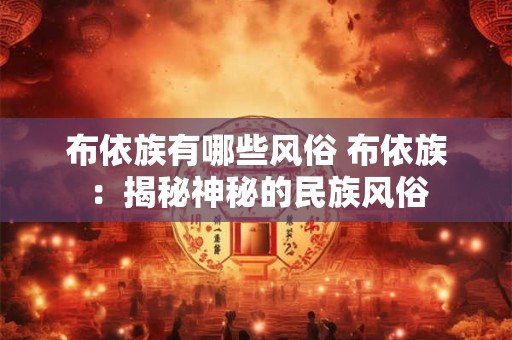 布依族有哪些风俗 布依族：揭秘神秘的民族风俗