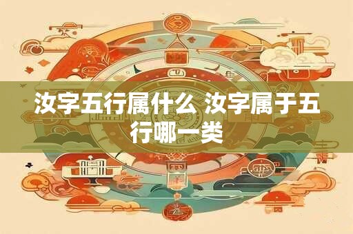 汝字五行属什么 汝字属于五行哪一类 汝字五行属什么 汝字属于五行哪一类