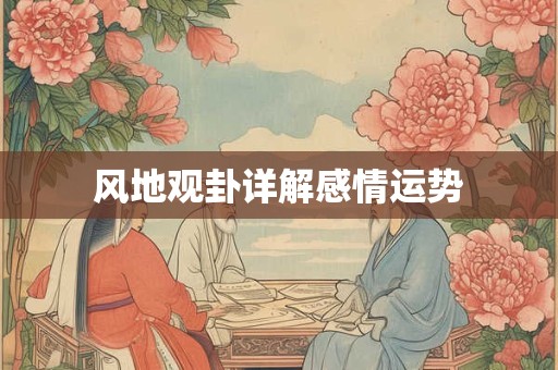 风地观卦详解感情运势