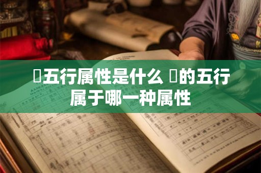 璟五行属性是什么 璟的五行属于哪一种属性
