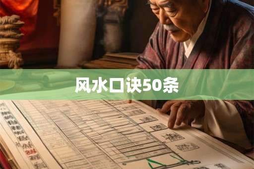风水口诀50条