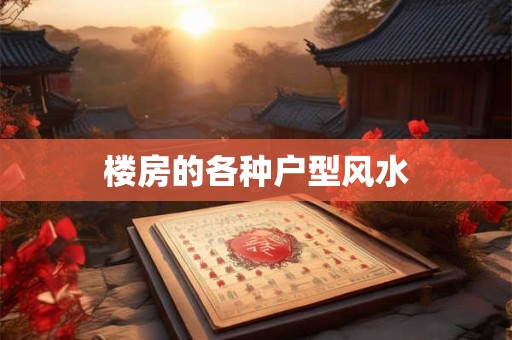 楼房的各种户型风水