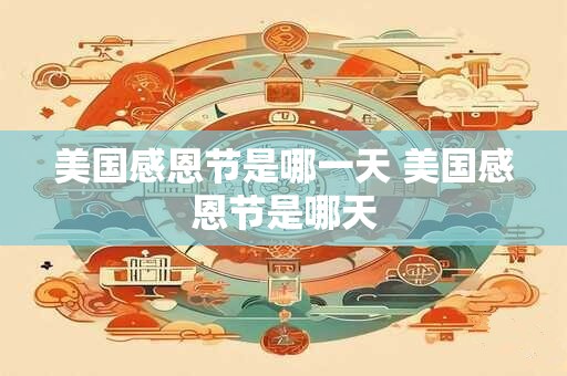 美国感恩节是哪一天 美国感恩节是哪天