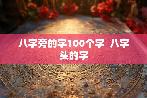 八字旁的字100个字  八字头的字