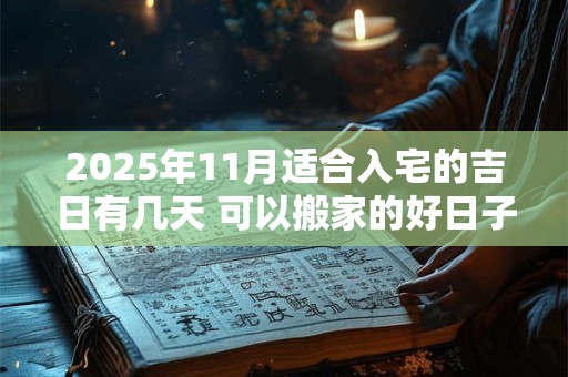 2025年11月适合入宅的吉日有几天 可以搬家的好日子