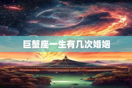 巨蟹座一生有几次婚姻