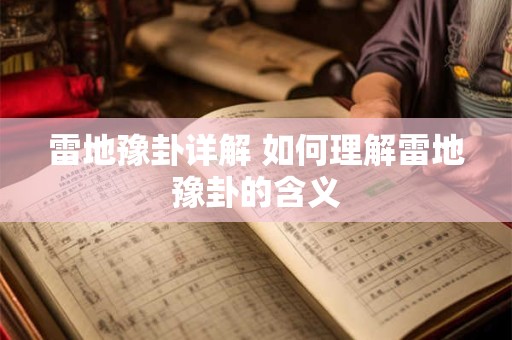 雷地豫卦详解 如何理解雷地豫卦的含义