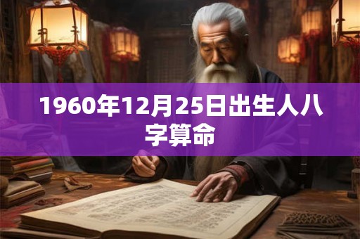 1960年12月25日出生人八字算命