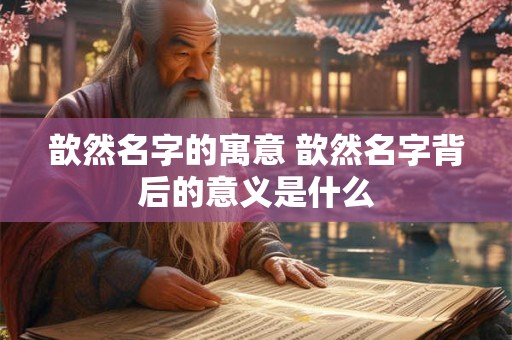 歆然名字的寓意 歆然名字背后的意义是什么