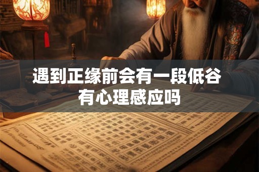 遇到正缘前会有一段低谷 有心理感应吗