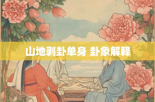 山地剥卦单身 卦象解释