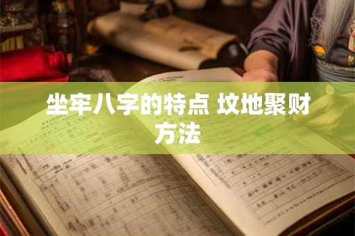 坐牢八字的特点 坟地聚财方法