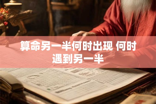 算命另一半何时出现 何时遇到另一半