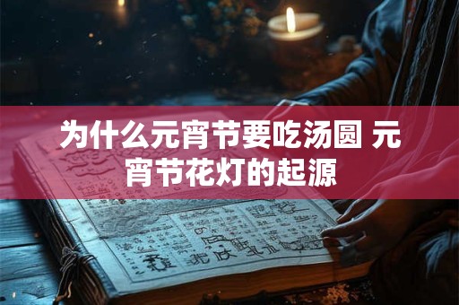 为什么元宵节要吃汤圆 元宵节花灯的起源