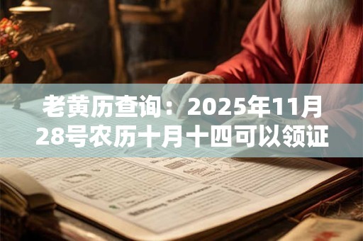 老黄历查询：2025年11月28号农历十月十四可以领证吗