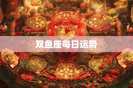 双鱼座每日运势